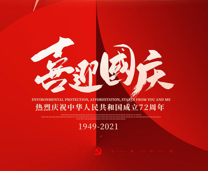 喜迎國慶,不銹鋼配電箱廠家國慶放假通知